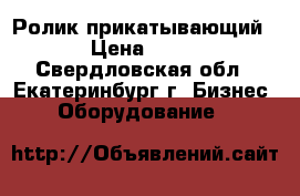 Ролик прикатывающий  › Цена ­ 100 - Свердловская обл., Екатеринбург г. Бизнес » Оборудование   